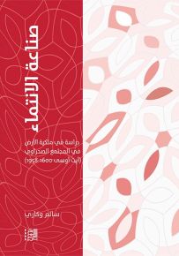 صناعة الانتماء ؛ دراسة في ملكية الأرض في المجتمع الصحراوي