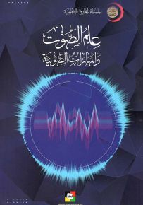 علم الصوت والمهارات الصوتية