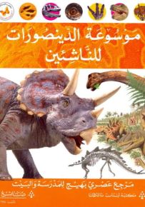 موسوعة الدينصورات للناشئين - سلسلة الموسوعات العصرية للناشئين