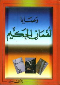 وصايا لقمان الحكيم
