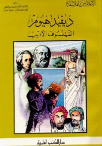 ديفيد هيوم - الفيلسوف الأديب - جزء 24 / سلسلة أعلام الفلاسفة