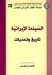 السينما الإيرانية تاريخ وتحديات - سلسلة الفكر الإيراني المعاصر