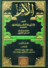 كتاب الأم ومعه مختصر المزني ومسند الشافعي - طبعة جديدة مضبوطة ومصححة ومشكولة ومراجعة