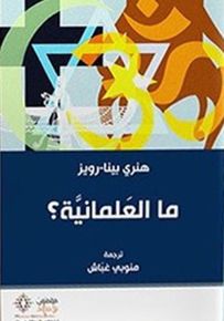 ما العلمانية؟