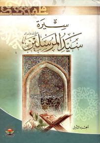 سيرة سيد المرسلين