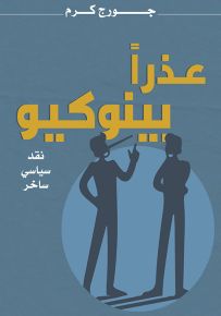 عذراً بينوكيو.. سأظل أقاوم