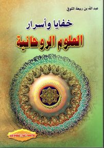 خفايا وأسرار العلوم الروحانية