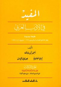 المفيد في الأدب العربي : الجزء الثالث - السنة الثالثة الثانوية فرع العلوم العامة وعلوم الحياة
