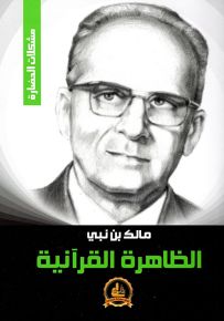 الظاهرة القرآنية
