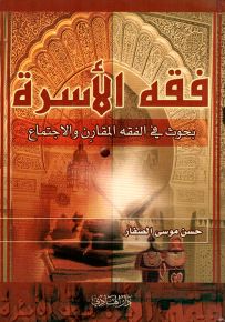 فقه الأسرة : بحوث في الفقه المقارن والاجتماع