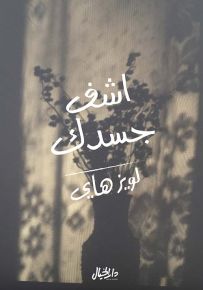 اشف جسدك - الأسباب الفكرية للأمراض الماورائية للتغلب عليها