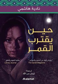 حين يقترب القمر