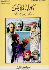 كارل ماركس : الماركسية والإسلام