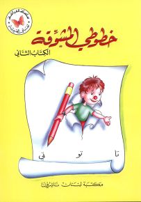 خطوطي المشوقة - الجزء الثاني - كتب الفراشة، سلسلة لغتي العربية