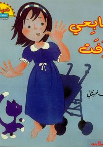 أصابعي عرفت