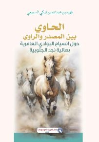 الحاوي بين المصدر والراوي حول انسياح البوادي العامرية بعالية نجد الجنوبية