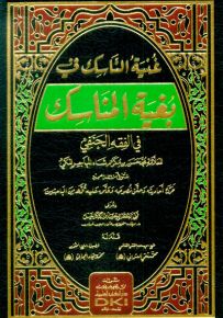 غنية الناسك في بغية المناسك في الفقه الحنفي - شموا