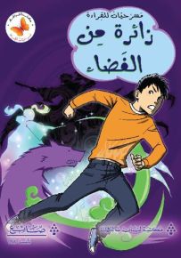 زائرة من الفضاء - سلسلة مسرحيات للقراءة