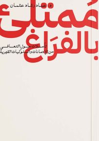 ممتلىء بالفراغ : تأملات حول التعافي من الإدمانات والسلوكيات القهرية
