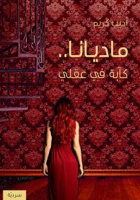ماديانا .. كآبة في عقلي