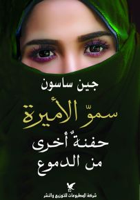 سمو الأميرة حفنة أخرى من الدموع