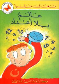 عالم بلا أعداد - سلسلة تعال نقرأ
