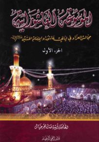 الموسوعة العاشورائية : مجالس العزاء في ليالي عاشوراء الإمام الحسين عليه السلام