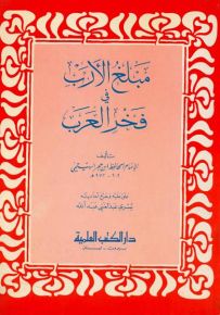 مبلغ الأرب في فخر العرب