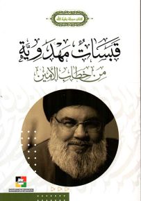 قبسات مهدوية من خطاب الأمين - كتاب مجلة بقية الله
