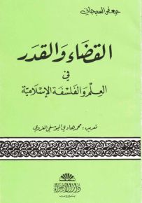 القضاء والقدر في العلم والفلسفة