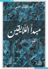 مبدأ اللايقين