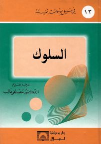 السلوك - سلسلة في سبيل موسوعة نفسية