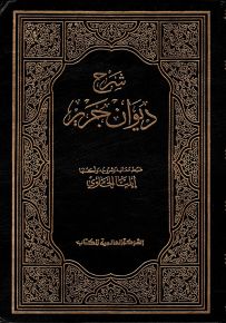 شرح ديوان جرير