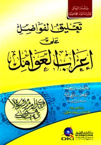 تعليق الفواضل على إعراب العوامل