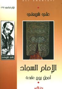 الإمام السجاد أجمل روح عابدة