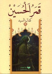 قمر الحسين