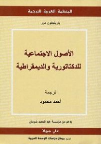 الأصول الاجتماعية للدكتاتورية والديمقراطية