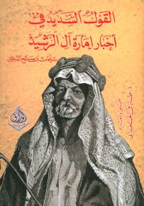 القول السديد في أخبار إمارة آل الرشيد