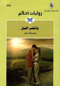 وانكسر الليل - روايات أحلام 449