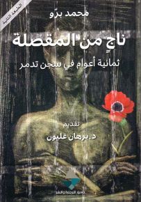 ناج من المقصلة : ثمانية أعوام في سجن تدمر