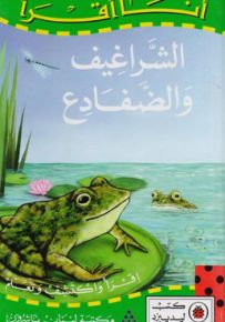 الشراغيف والضفادع - سلسلة أنا أقرأ