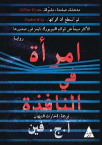 امرأة في النافذة