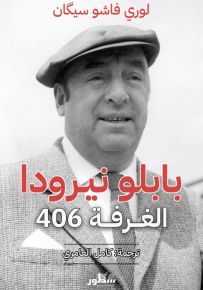 بابلو نيرودا الغرفه 406