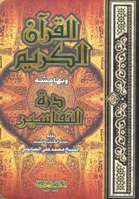 القرآن الكريم وبهامشه درة التفاسير
