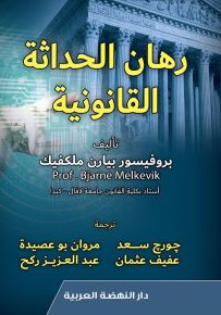 رهان الحداثة القانونية