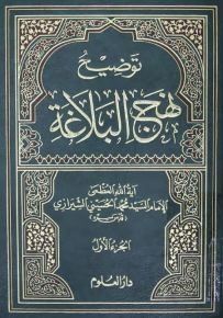 توضيح نهج البلاغة