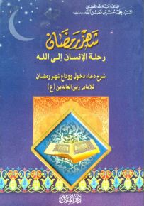 شهر رمضان، رحلة الإنسان إلى الله