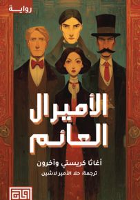 الأميرال العائم