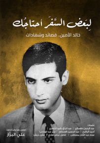 لبعض السفر أحتاجك ؛ خالد الأمين .. قصائد وشهادات