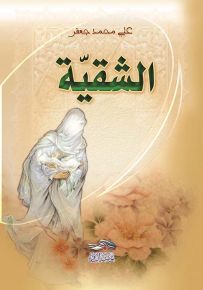الشقية